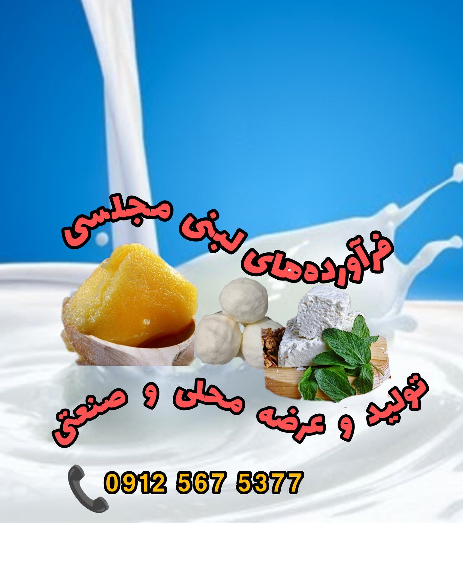 فرآورده های لبنی مجلسی