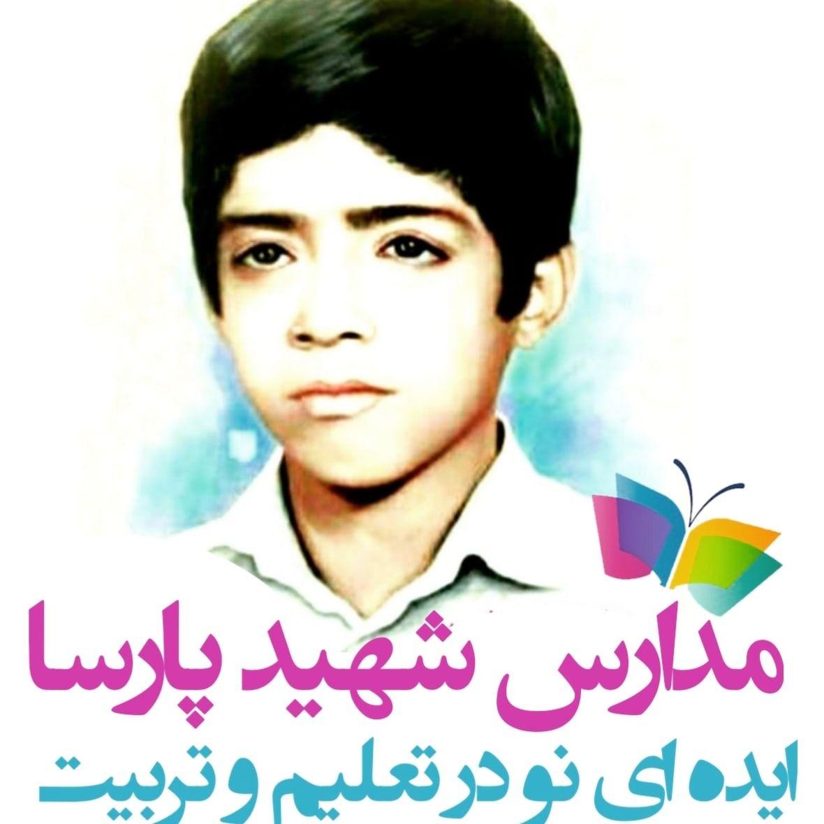 دبستان شهیدپارسا