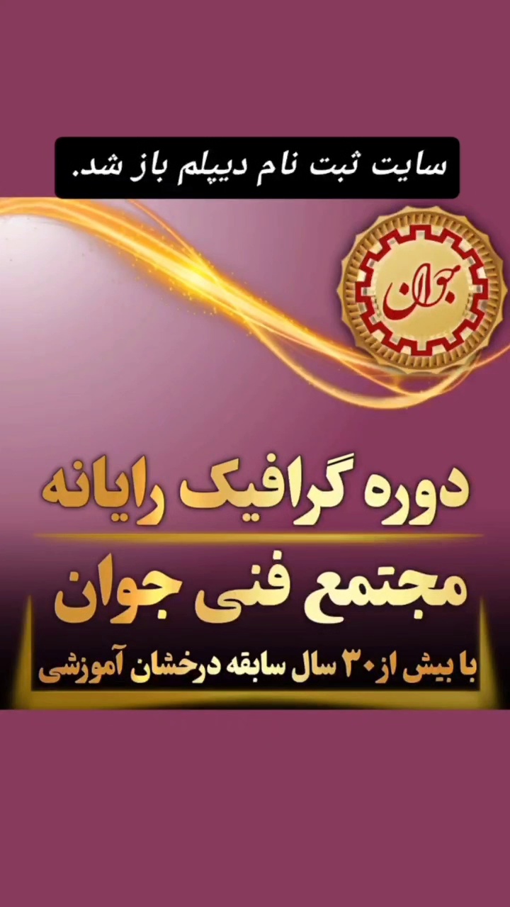 آموزشگاه جوان