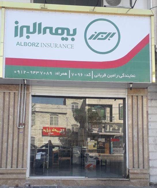 بیمه البرزنمایندگی رامین قربانی۷۰۹۶