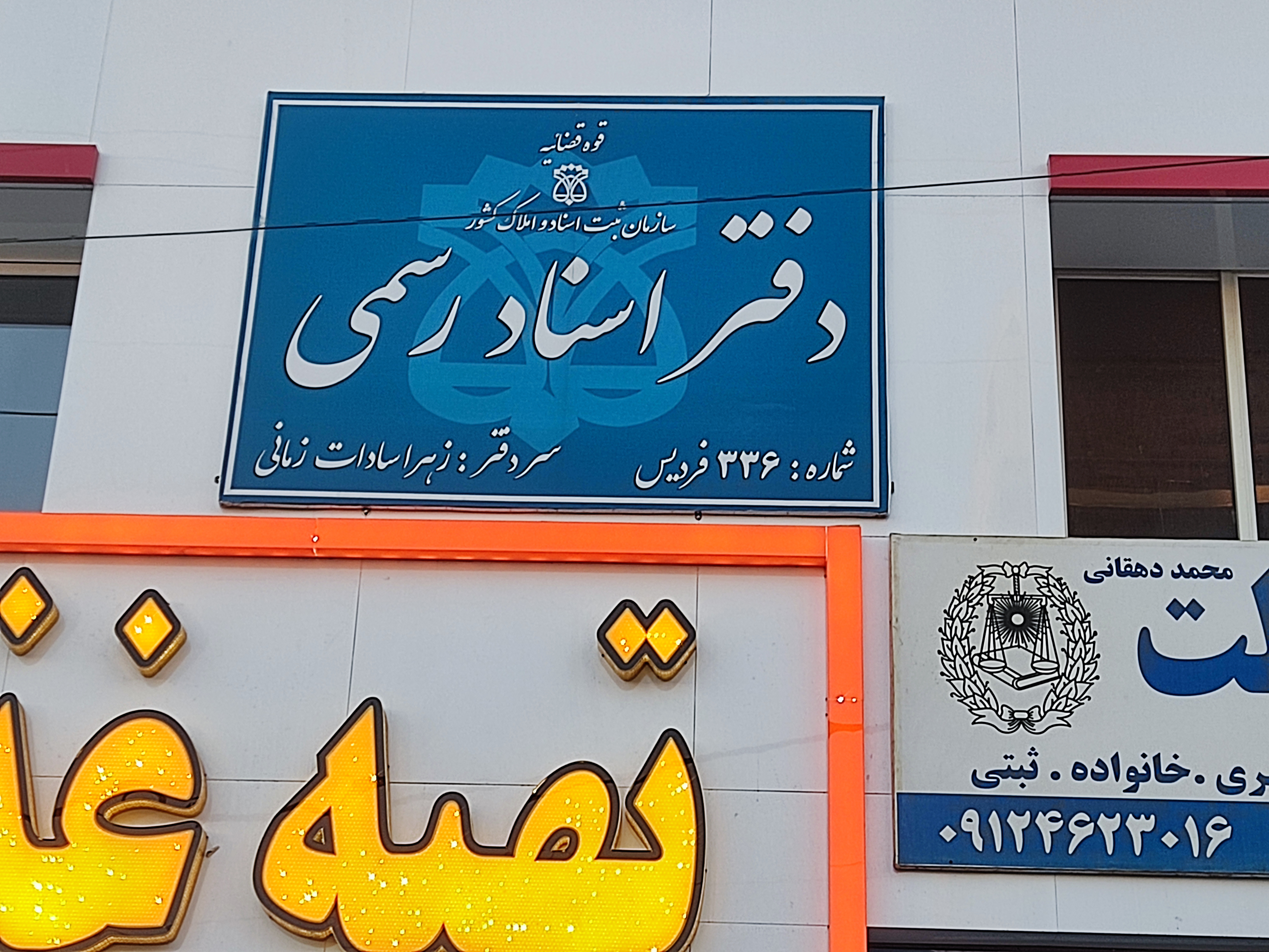 دفتر اسناد رسمی شماره 336