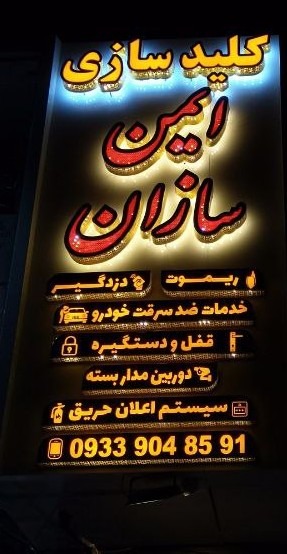 کلید سازی شبانه روزی ایمن سازان
