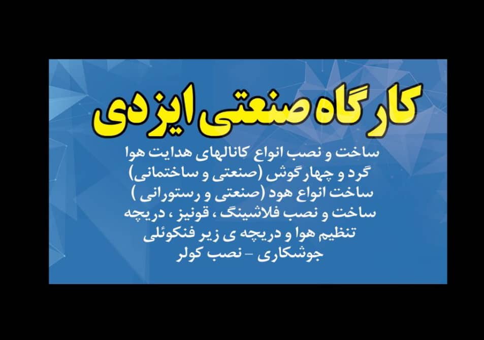 کارگاه صنعتی ایزدی ساخت انواع کانال کولر