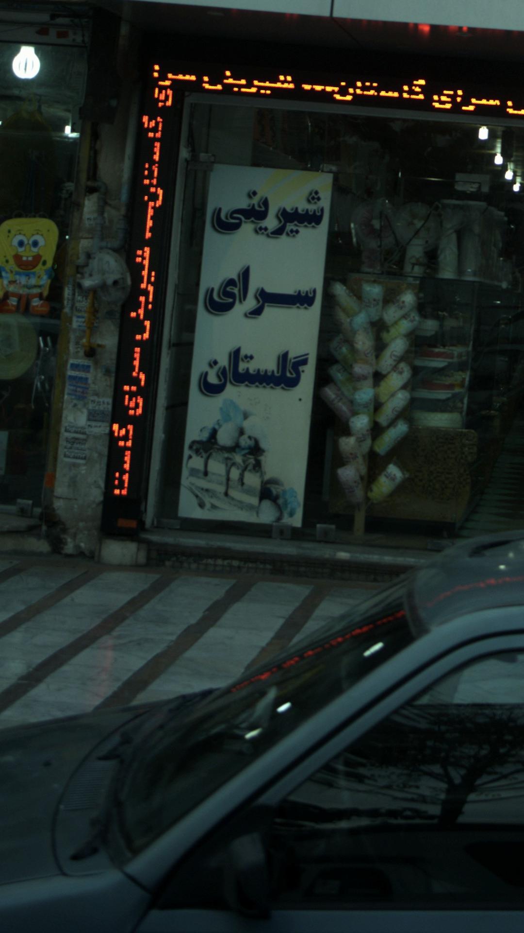 شیرینی سرای گلستان