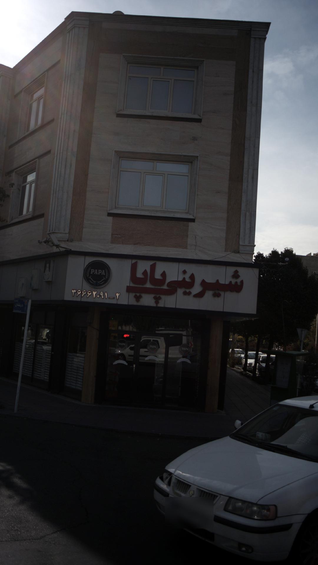 شیرینی پاپا