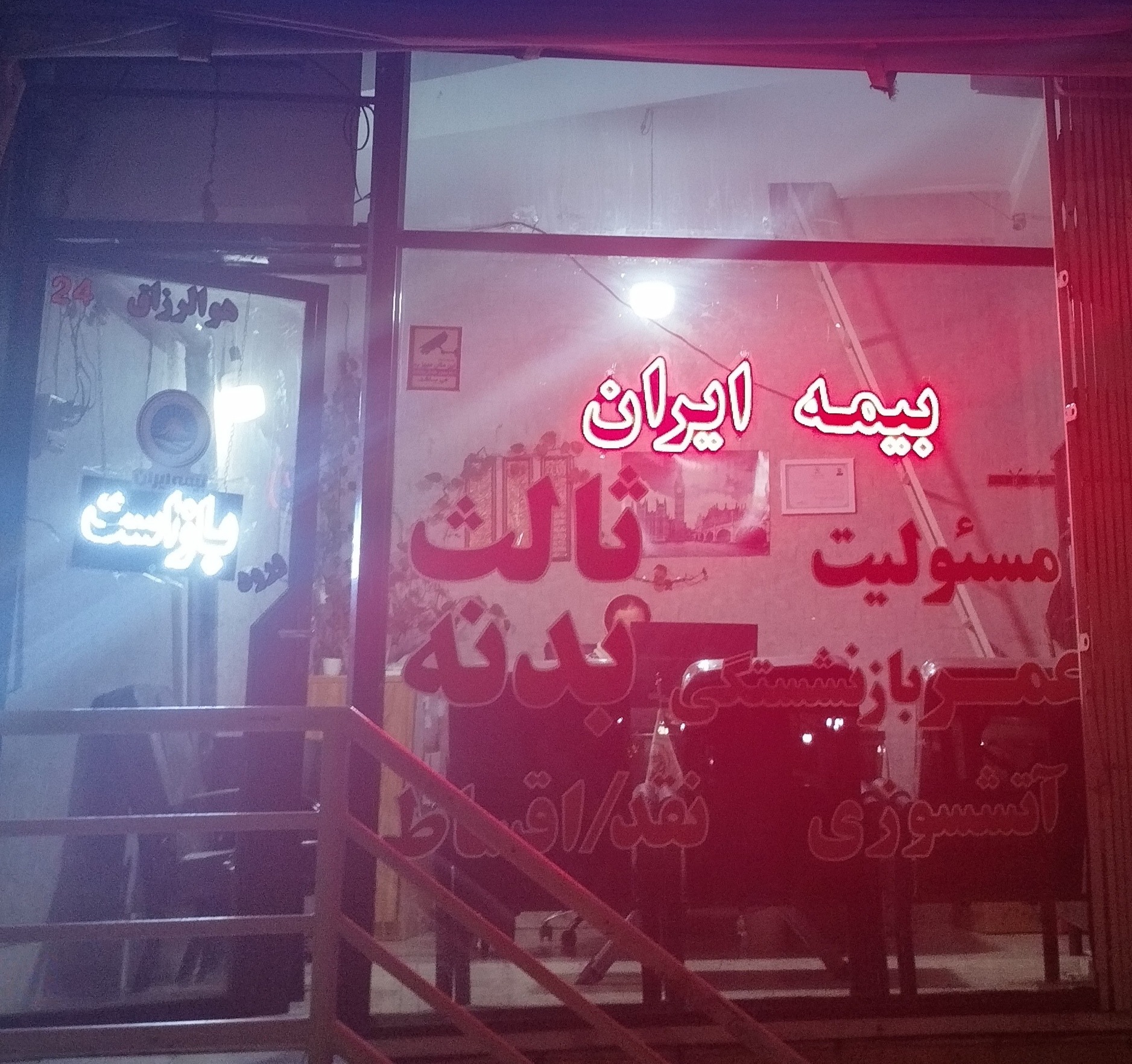 نمایندگی بیمه ایران|امیرحسین نفر