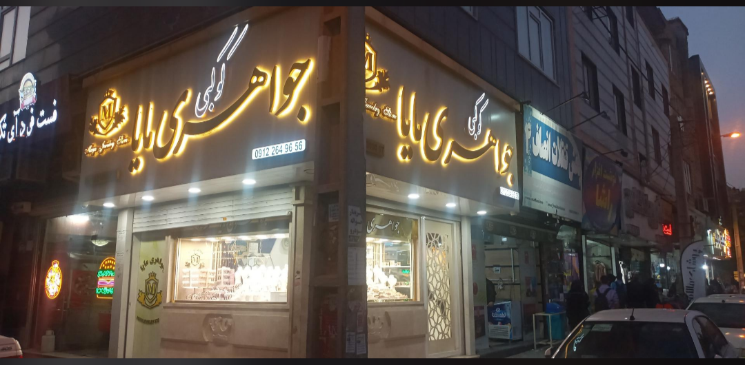 جواهری کوکبی