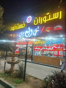 رستوران فست فود تو دل برو