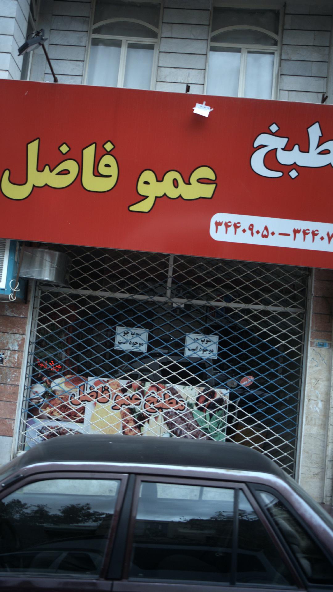 مطبخ عمو فاضل