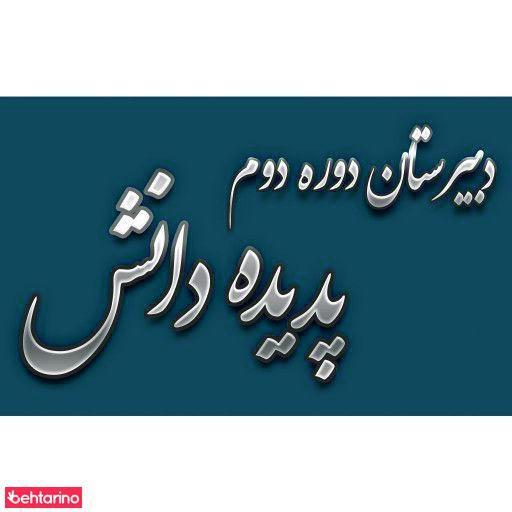 دبیرستان دوره دوم پدیده دانش