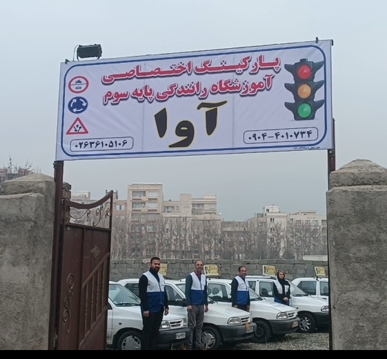 آموزشگاه رانندگی آوا