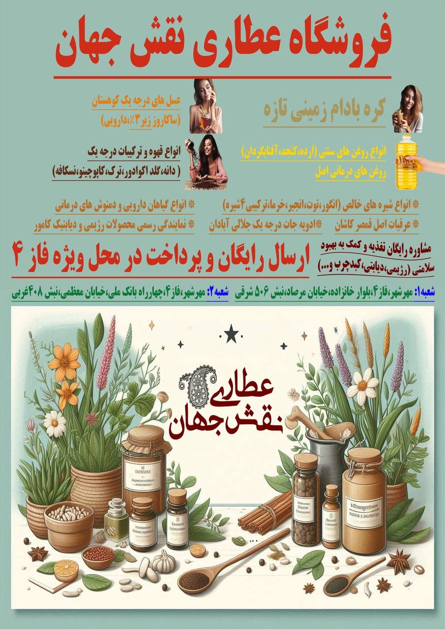 داروهای گیاهی ومحصولانت ارگانیک نقش جهان