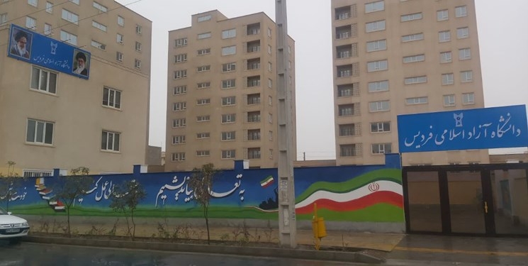 دانشگاه آزاد اسلامی فردیس