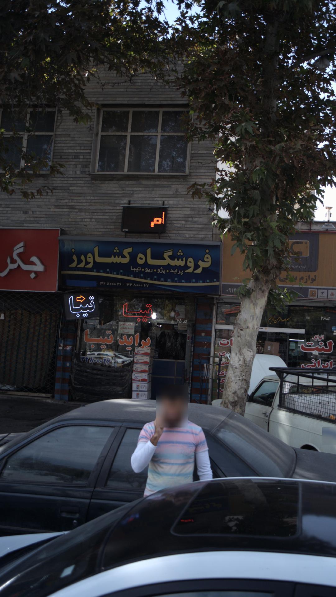 فروشگاه کشاورز