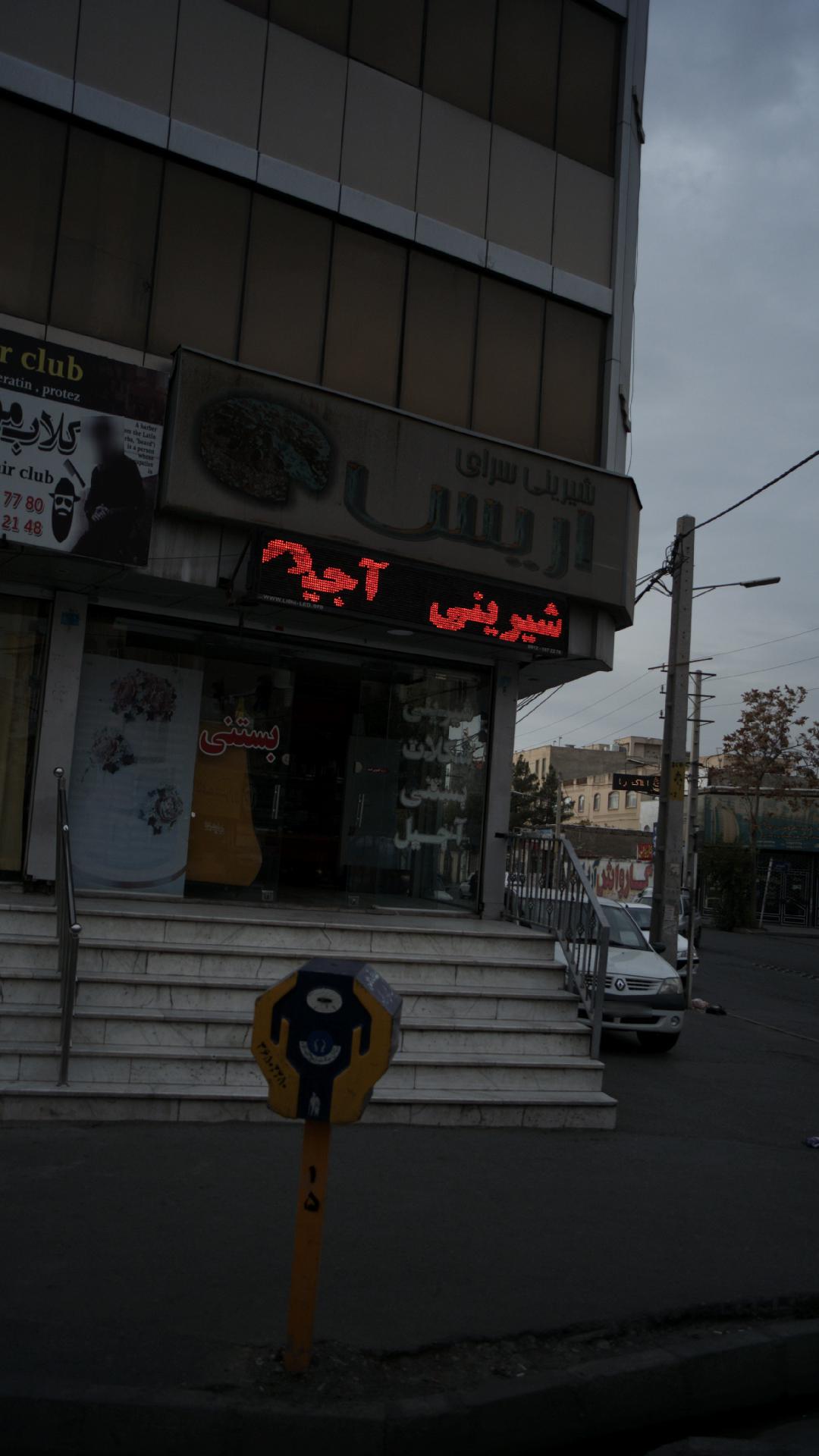 شیرینی سرای اریس