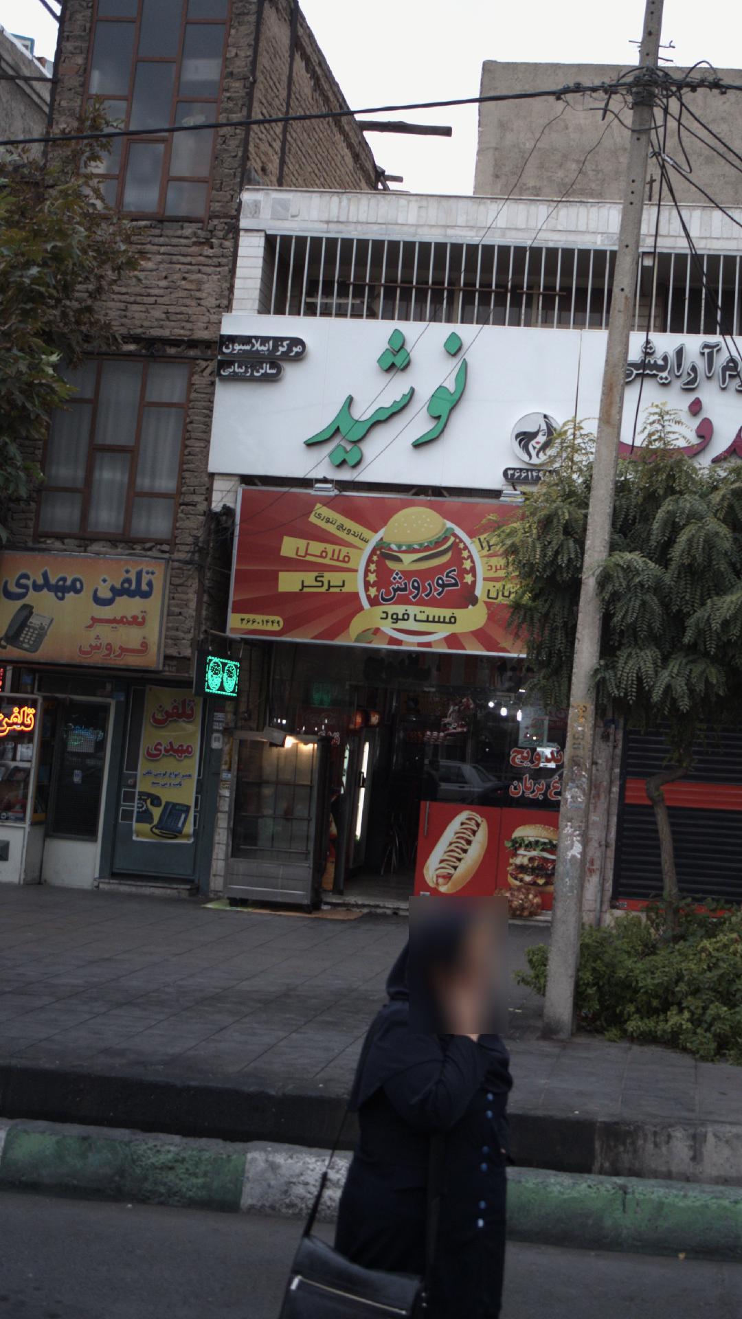 فست فود کوروش