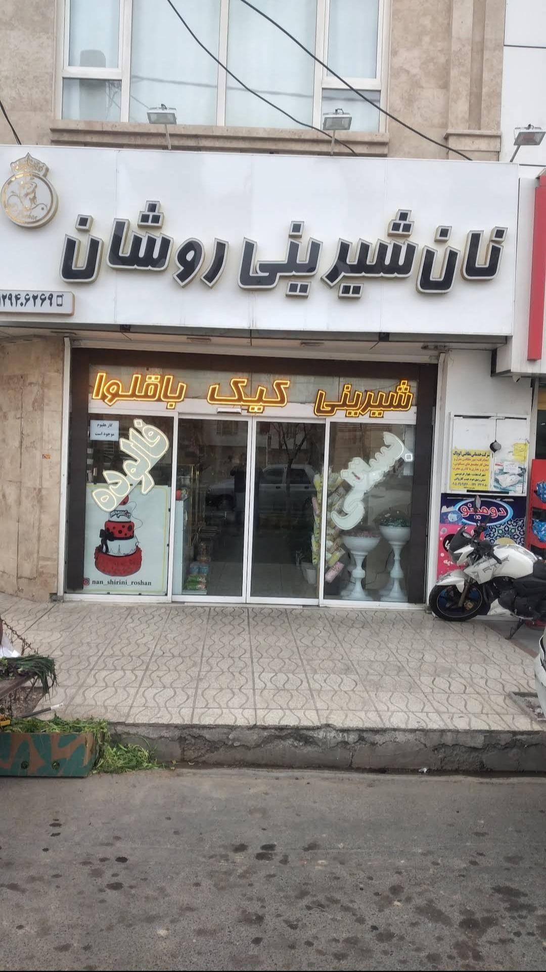 نان و شیرینی روشان