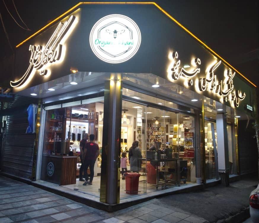فروشگاه ارگانیک خانی