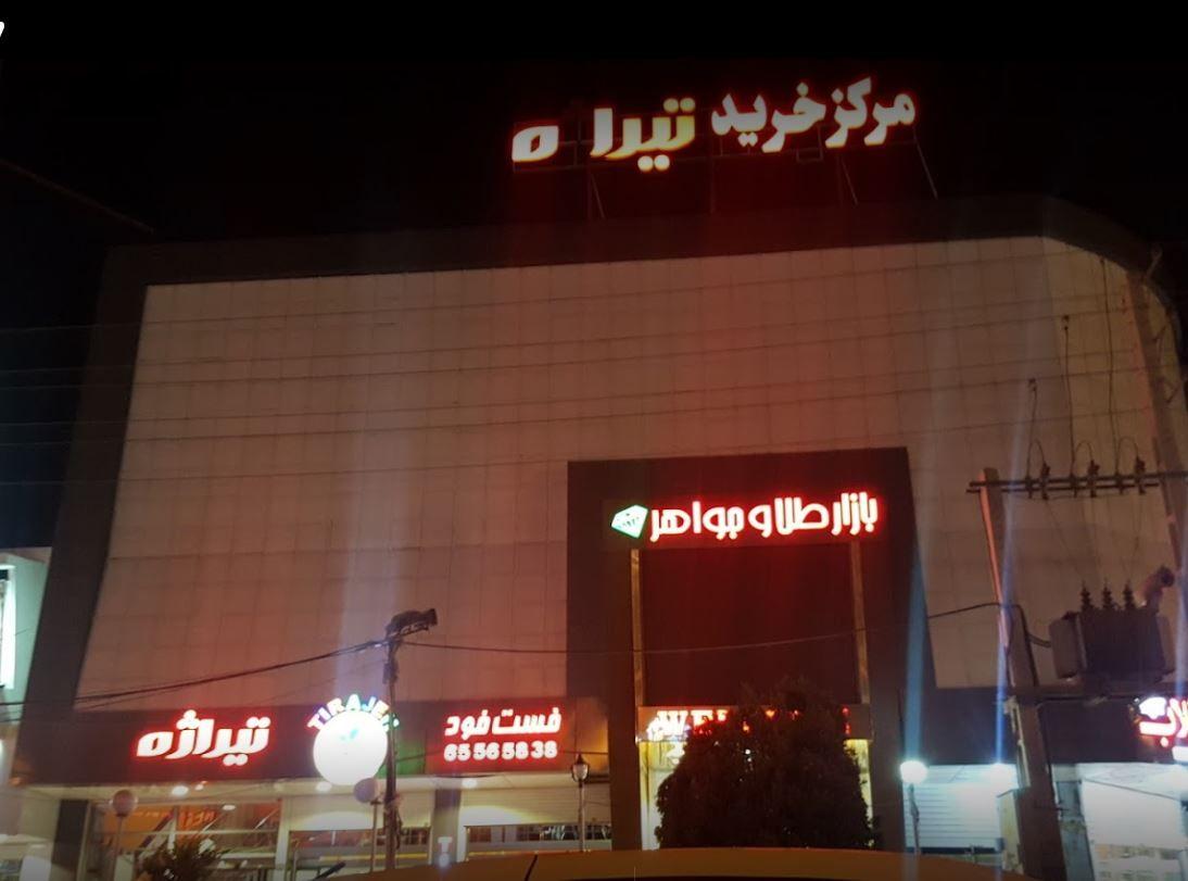 مرکز خرید تیراژه
