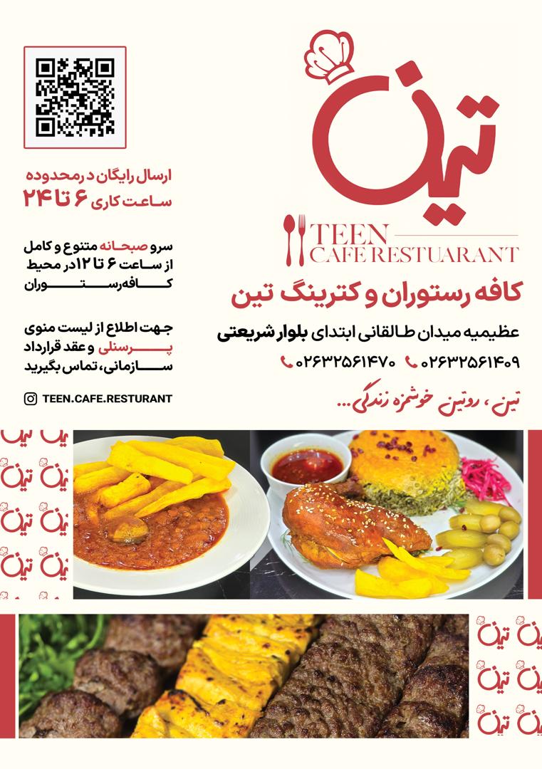 کافه رستوران و کترینگ تین