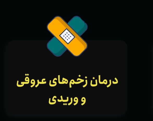 مرکز نوین درمان زخم سیب