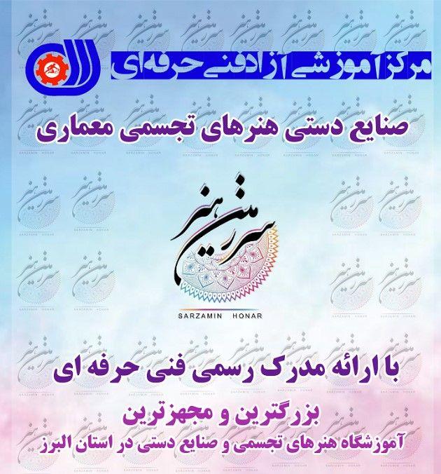 سرزمین هنر • آموزشگاه هنرهای تجسمی ، صنایع دستی و معماری