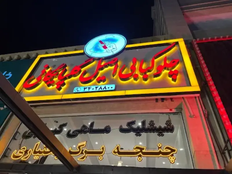 کباب گلپایگانی