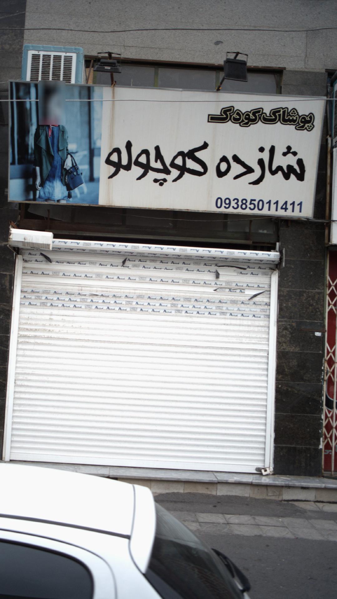 پوشاک کودک شازده کوچولو