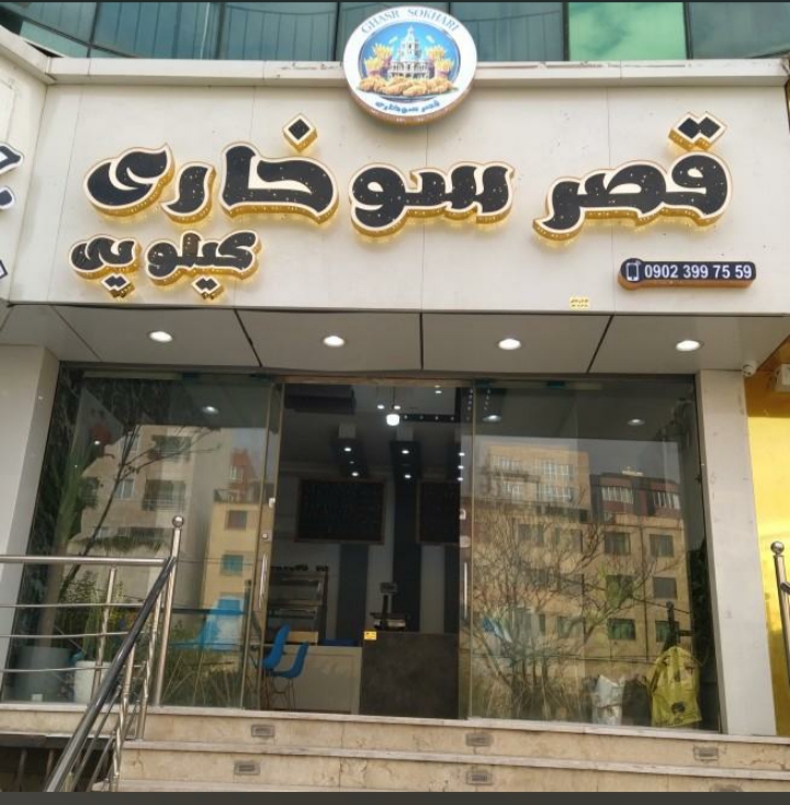 قصر سوخاری ( کیلویی )