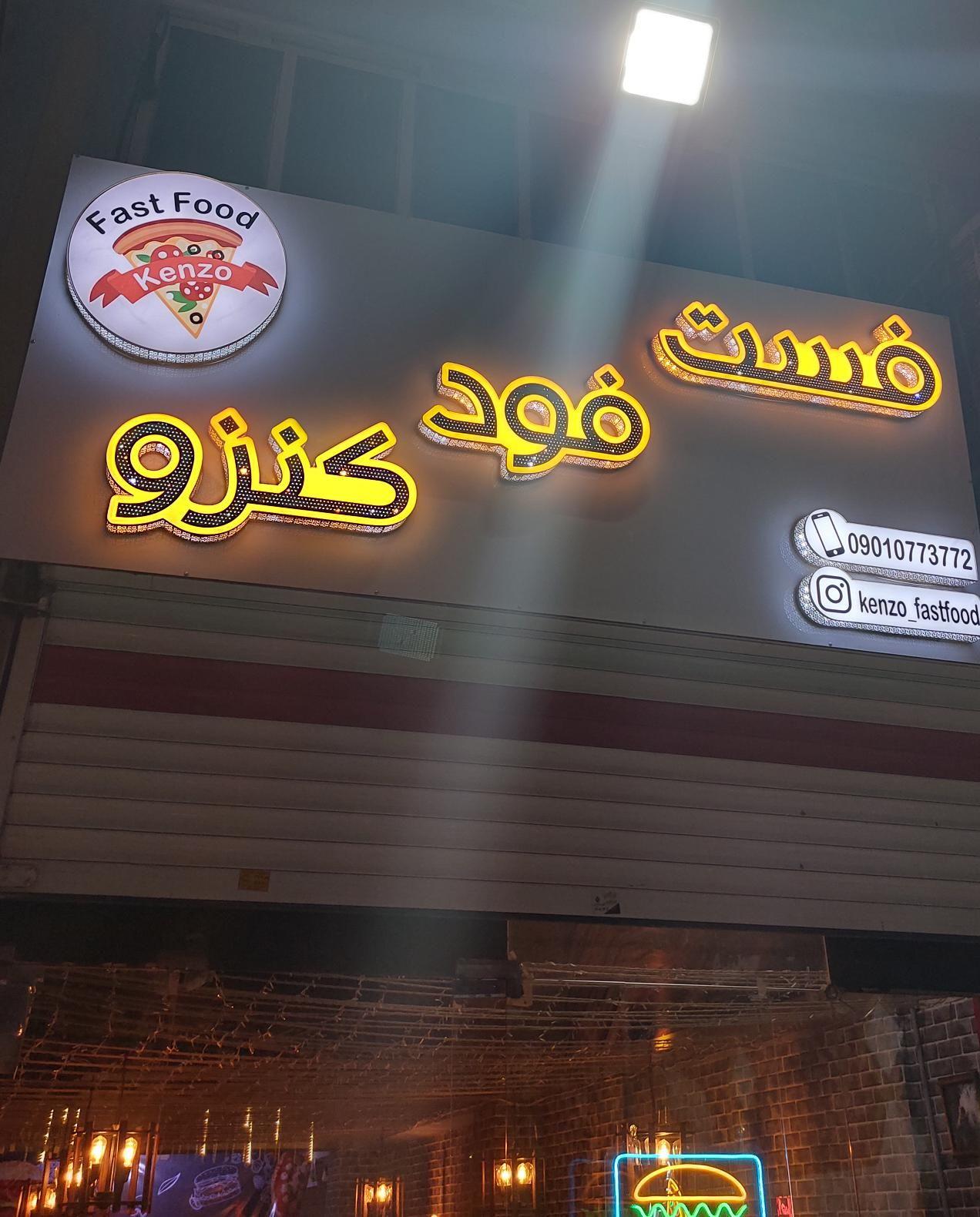 فست فود کنزو