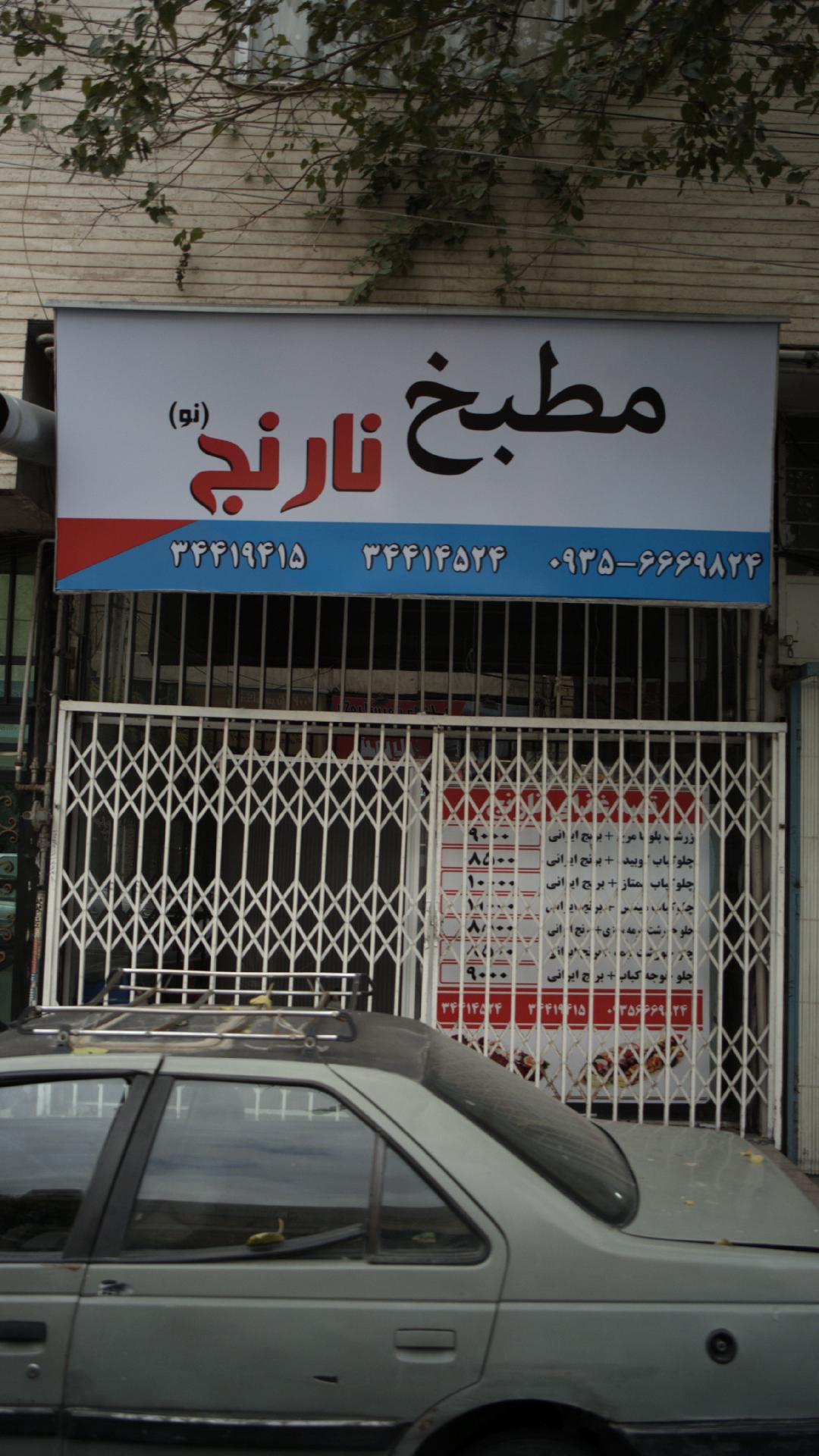 مطبخ نارنج