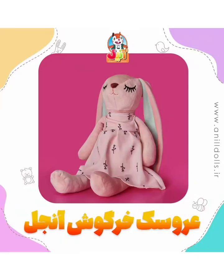 فروشگاه عروسک آنیل