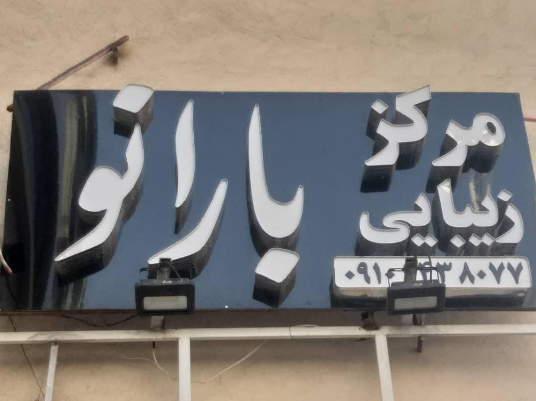 سالن زیبایی ومرکز کراتینه بارانو