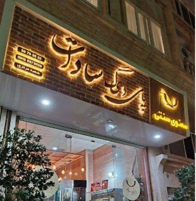 پای دیگ سادات شعبه مهرشهر