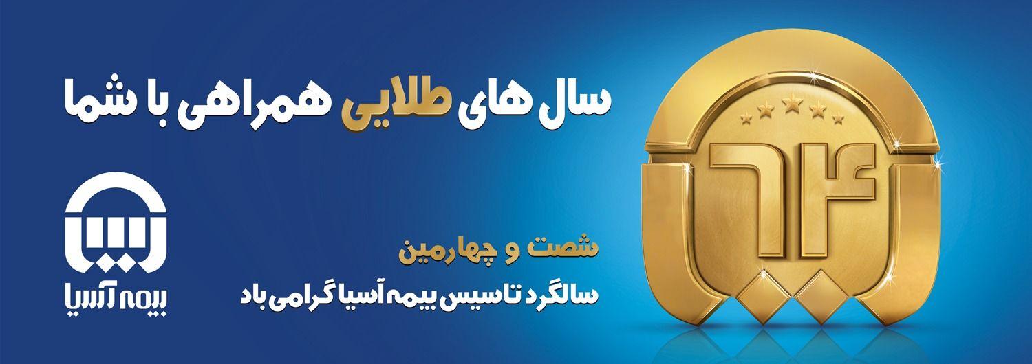 بیمه آسیا نمایندگی محمدامین یعقوبی پور