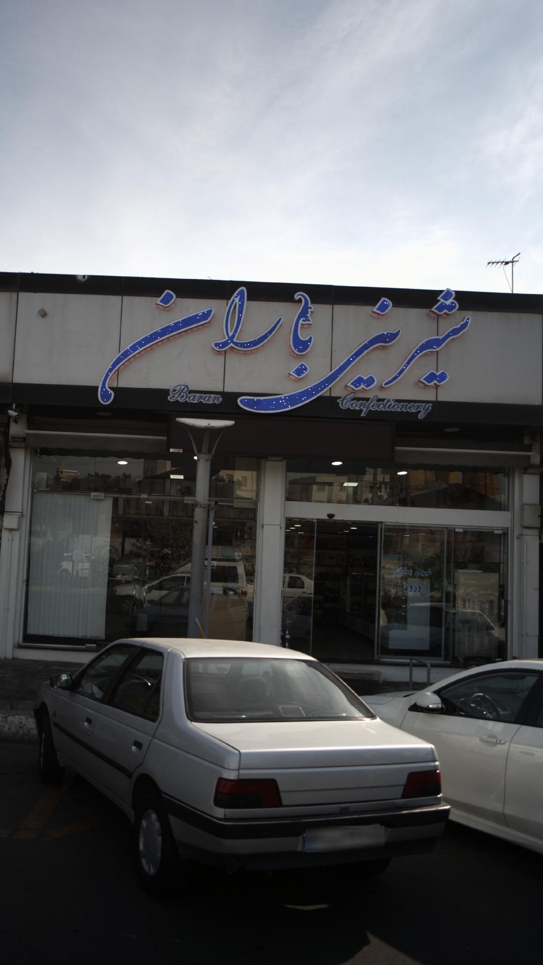 شیرینی باران