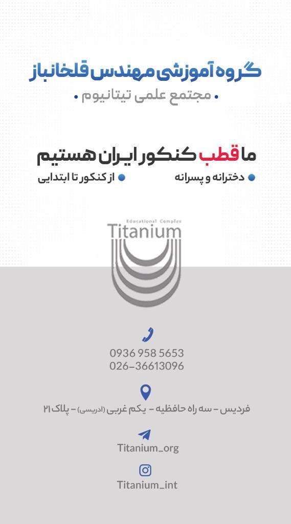 آموزشگاه علمی تیتانیوم