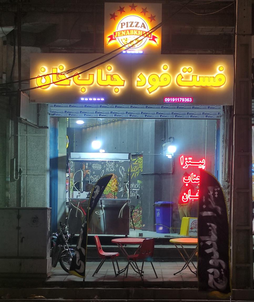 فست فود جنب خان