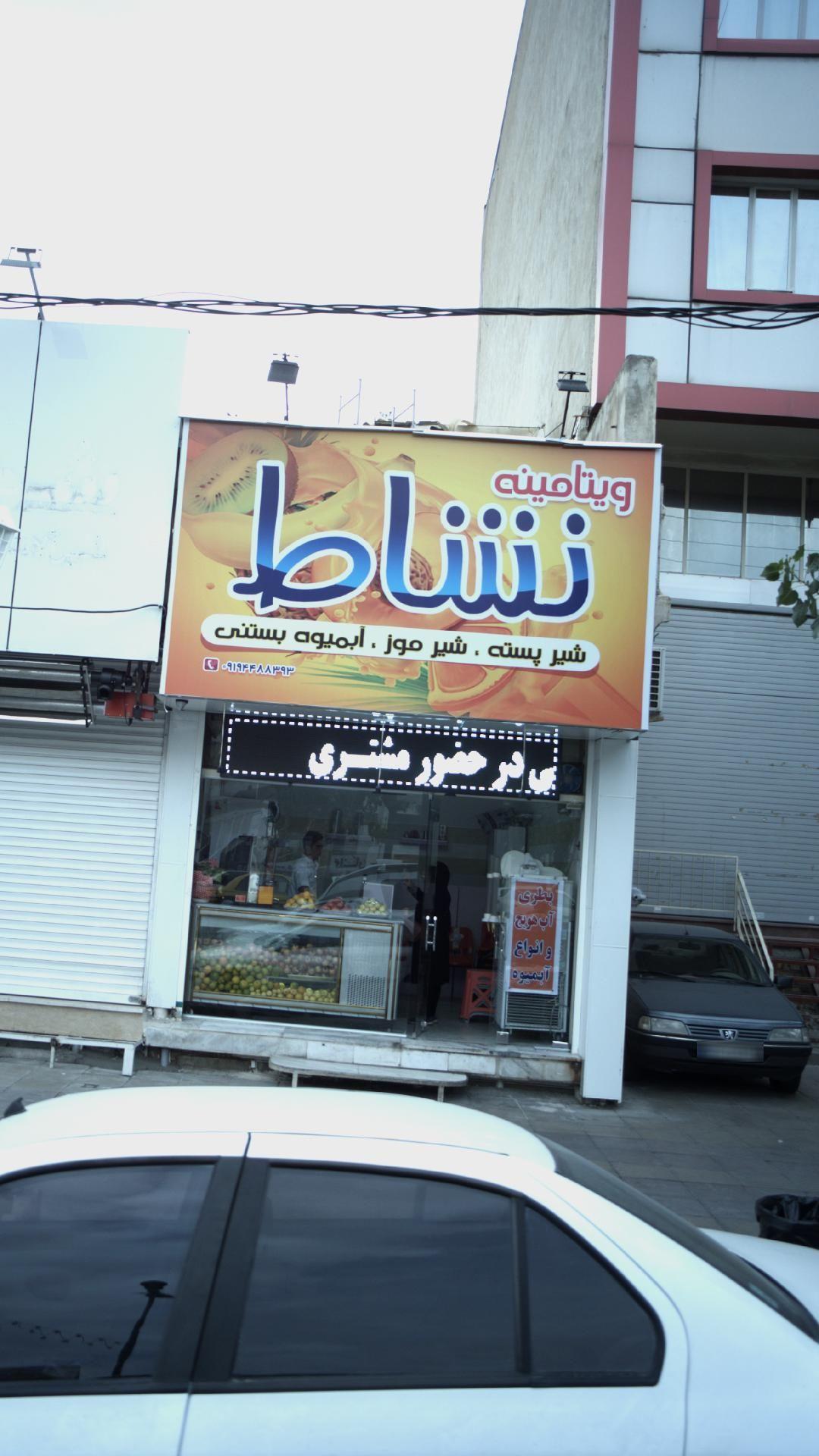 ویتامینه نشاط