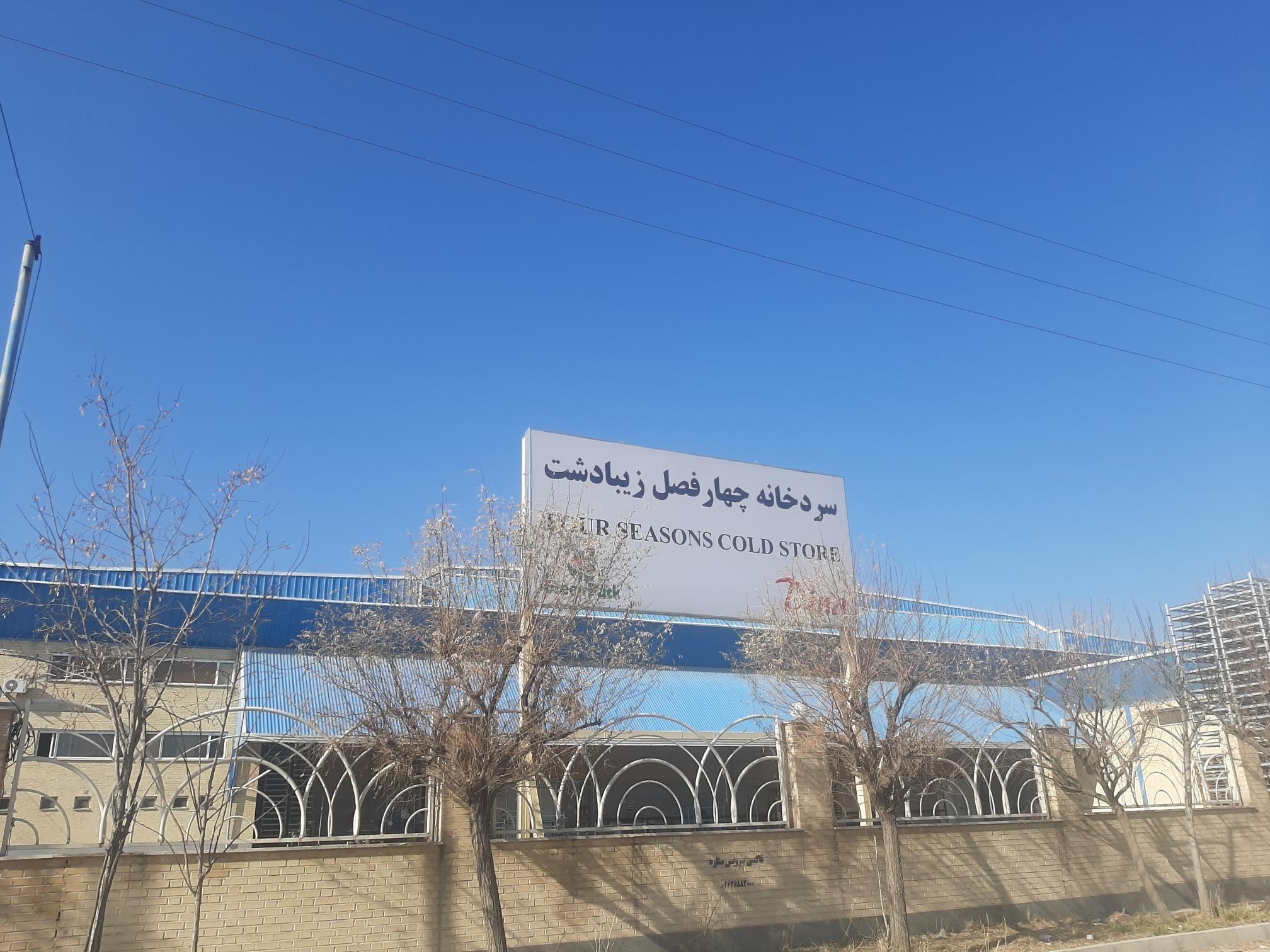 سردخانه چهارفصل
