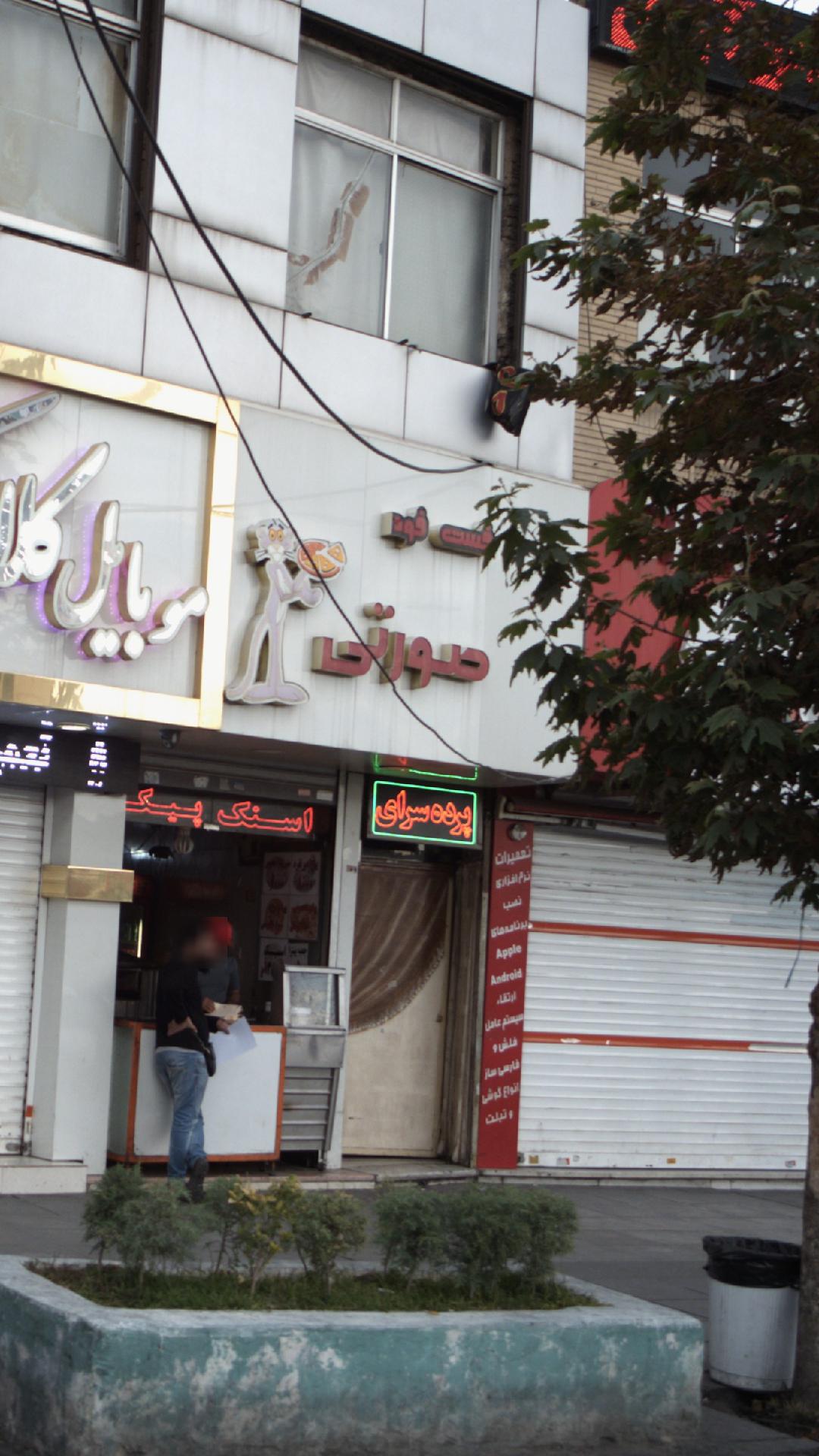 فست فود صورتی