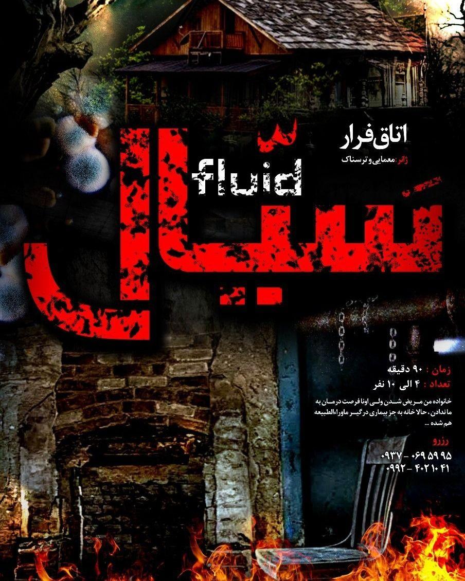 اتاق فرار سیال