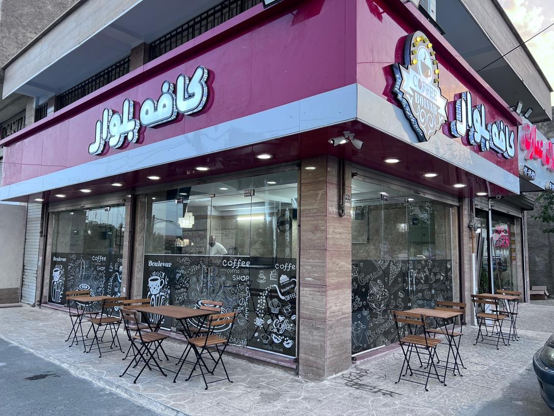 کافه بلوار