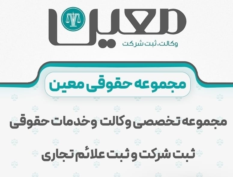 ثبت شرکت و برند معین