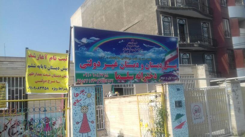 دبستان دخترانه غیر دولتی سلما