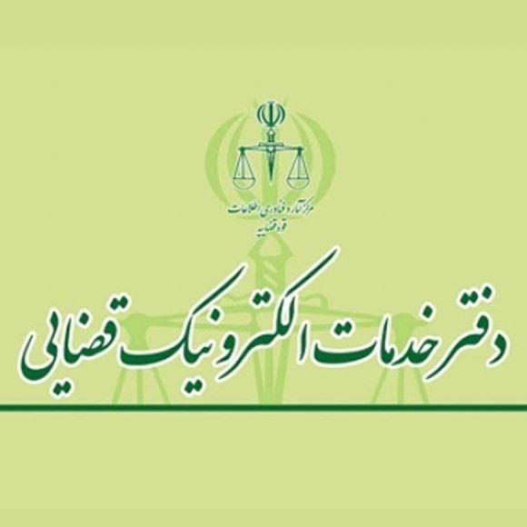 دفتر خدمات الکترونیک قضایی فردیس 96306014