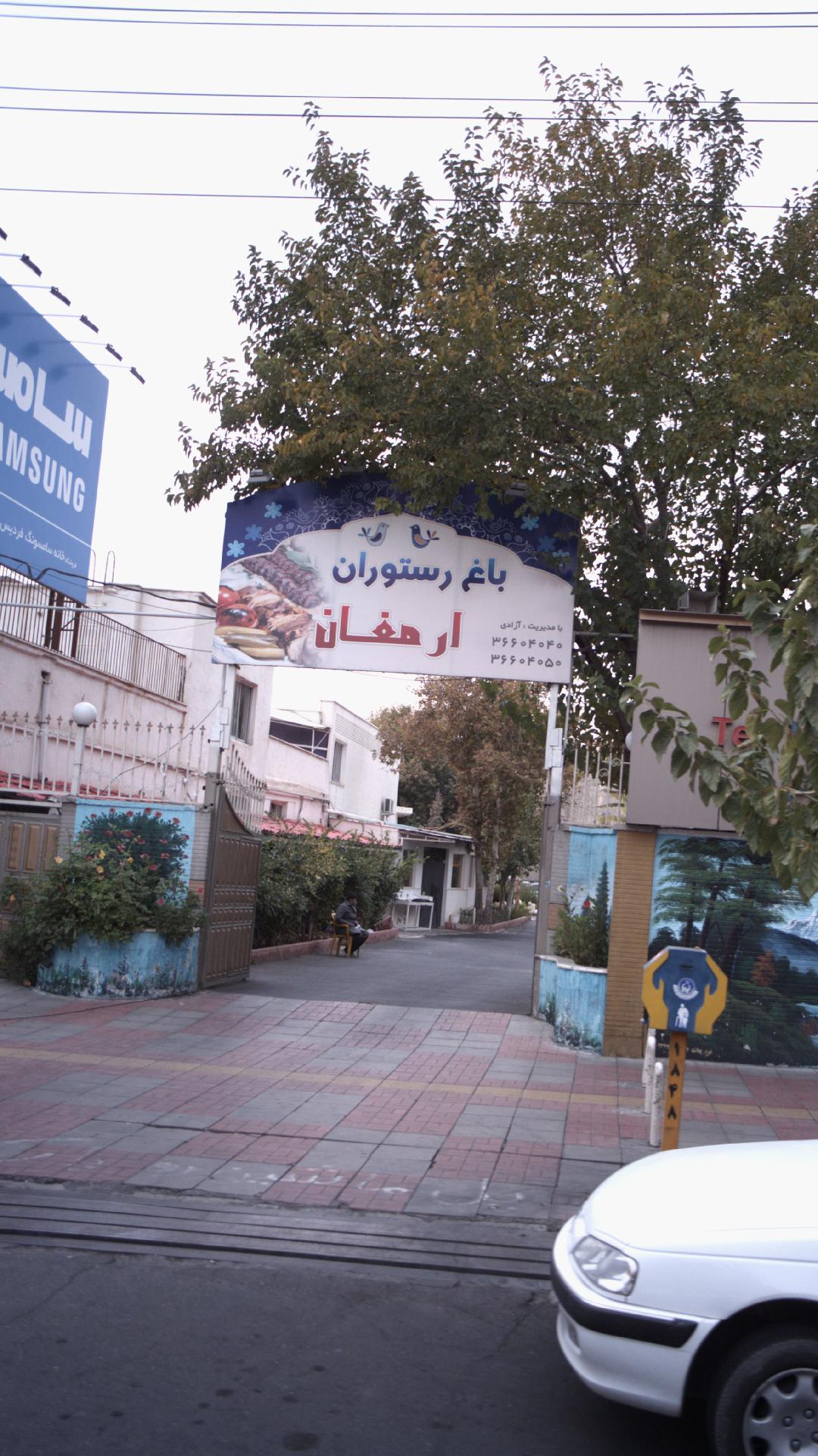 باغ رستوران ارمغان