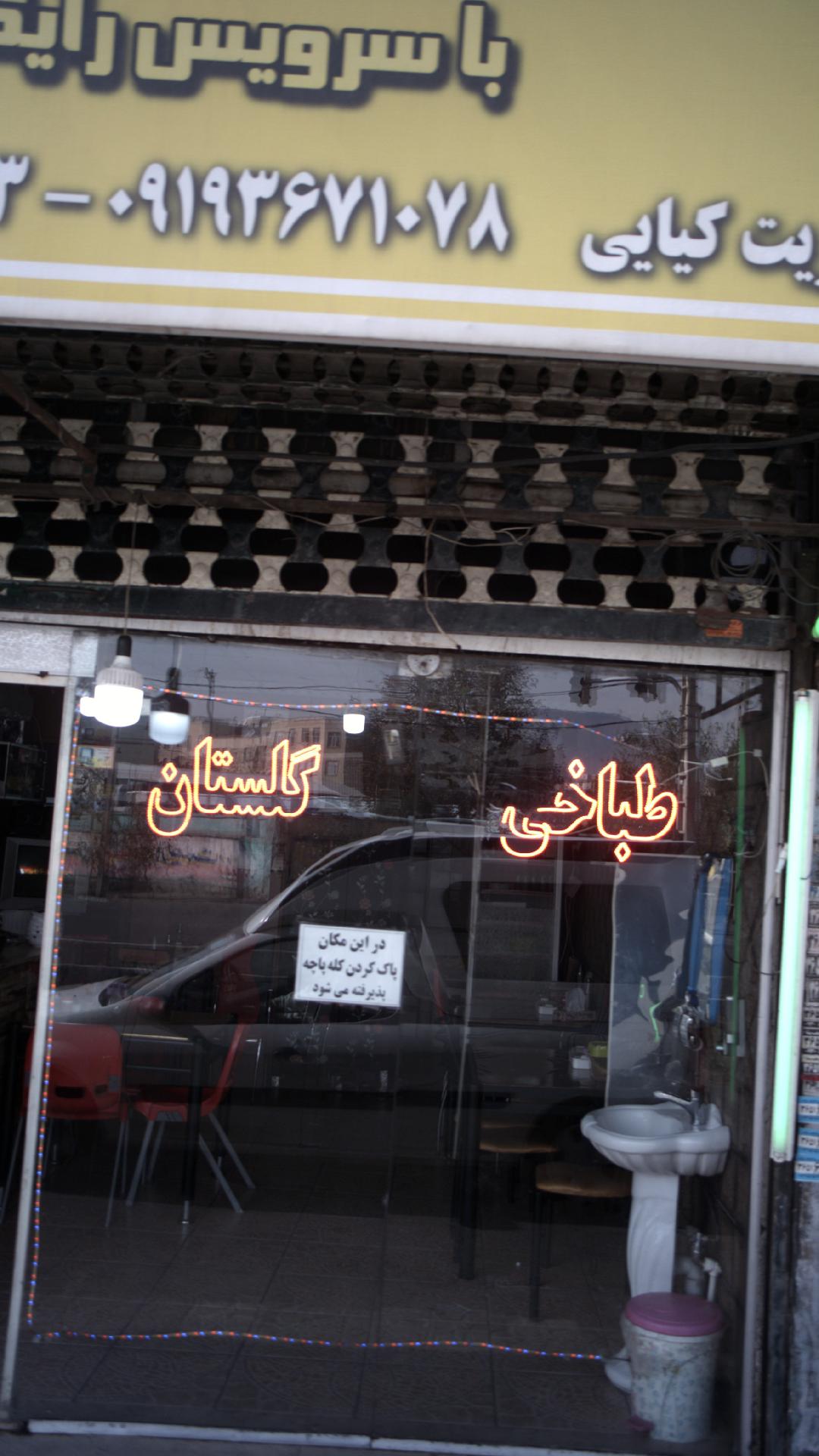 طباخی گلستان