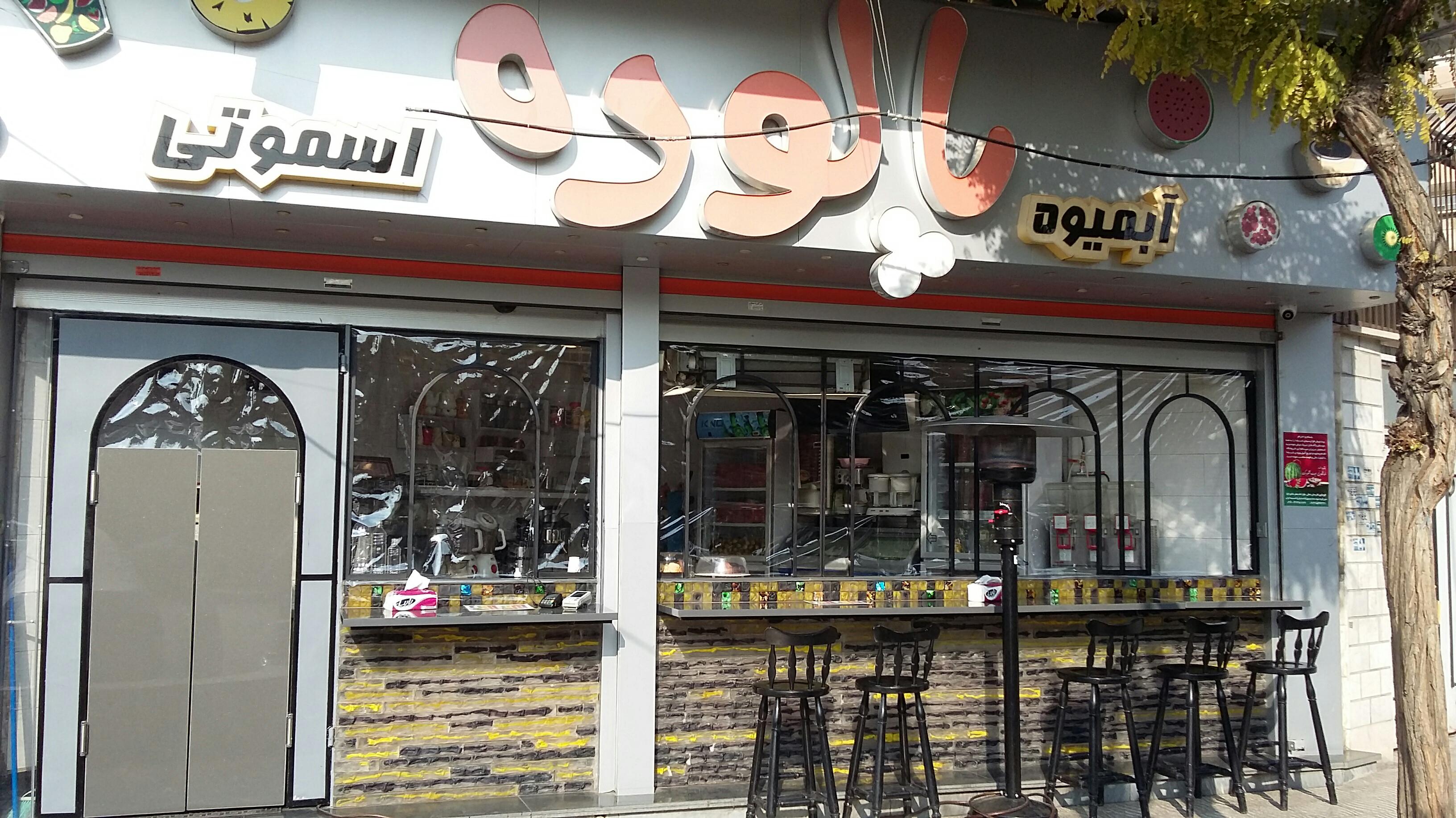 آب میوه پالوده