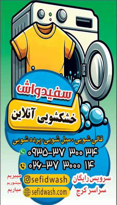 خشکشویی آنلاین سفیدواش 